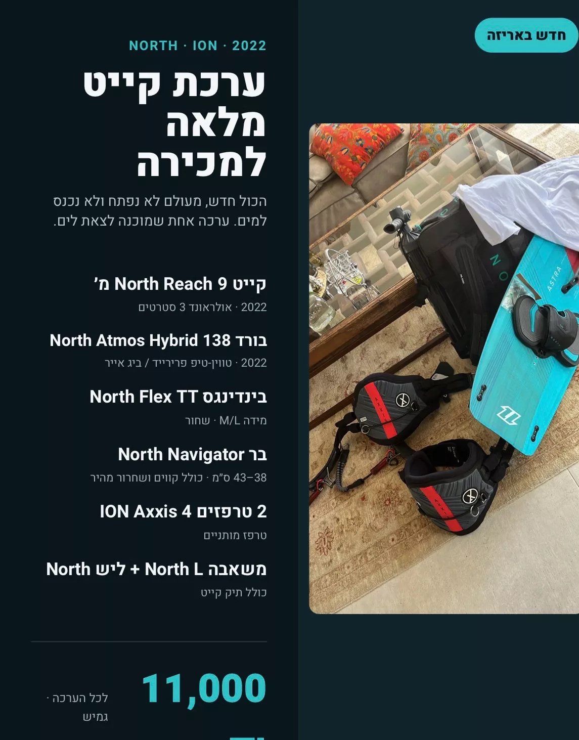 קייטסרף סט מלא 2022 חדש בניילונים — תל אביב